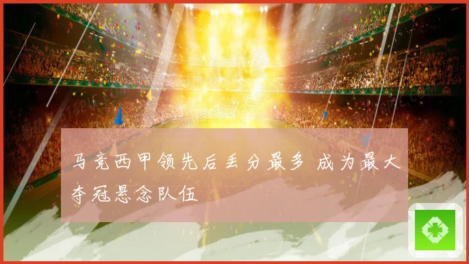 马竞西甲领先后丢分最多 成为最大夺冠悬念队伍