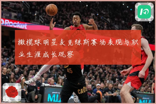 橄榄球明星麦克琼斯赛场表现与职业生涯成长观察