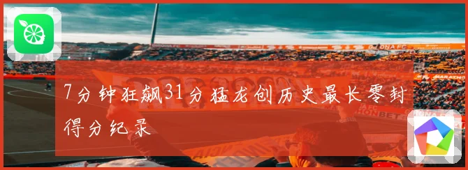 7分钟狂飙31分猛龙创历史最长零封得分纪录