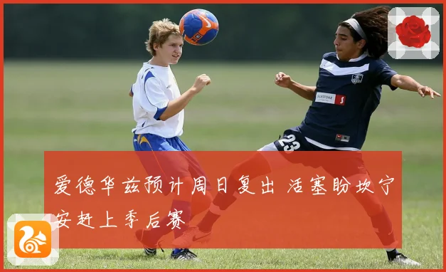 爱德华兹预计周日复出 活塞盼坎宁安赶上季后赛