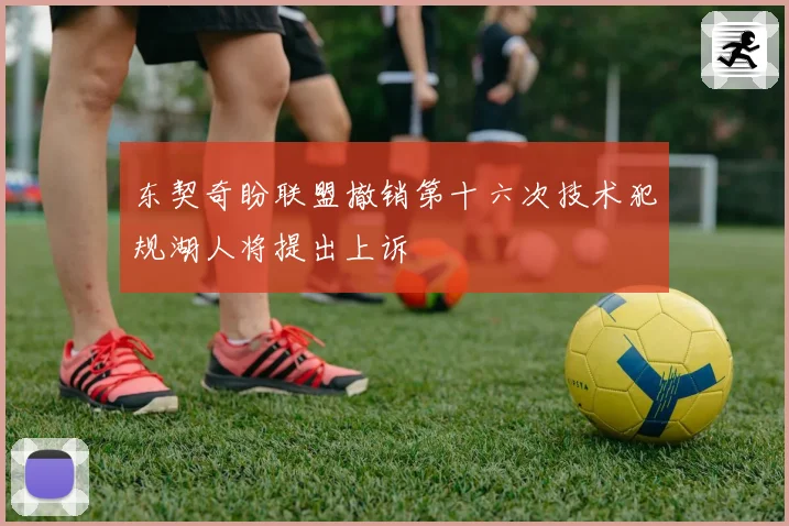 东契奇盼联盟撤销第十六次技术犯规湖人将提出上诉