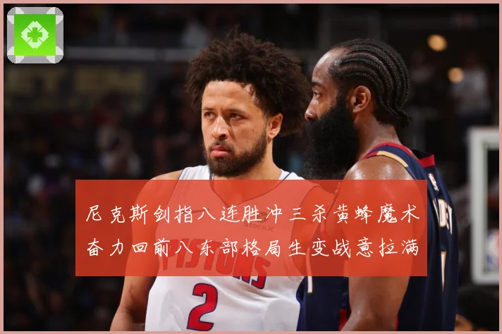 尼克斯剑指八连胜冲三杀黄蜂魔术奋力回前八东部格局生变战意拉满专题观察
