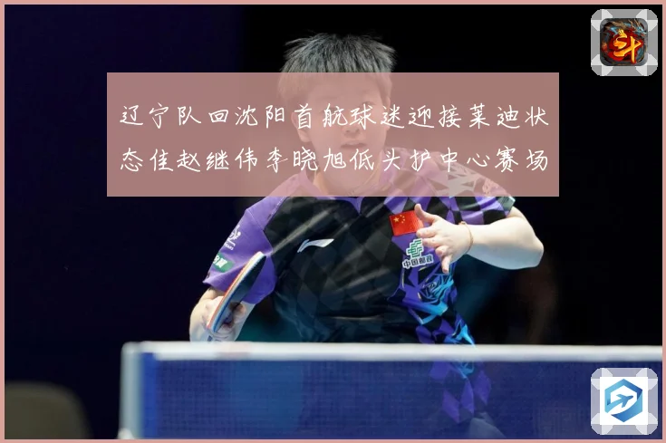 辽宁队回沈阳首航球迷迎接莱迪状态佳赵继伟李晓旭低头护中心赛场复盘