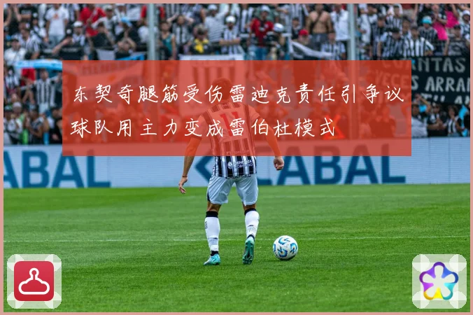 东契奇腿筋受伤雷迪克责任引争议球队用主力变成雷伯杜模式
