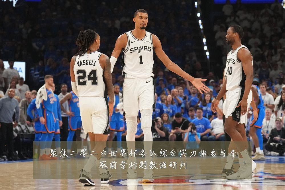 聚焦二零二六世界杯各队综合实力排名与夺冠前景标题数据研判