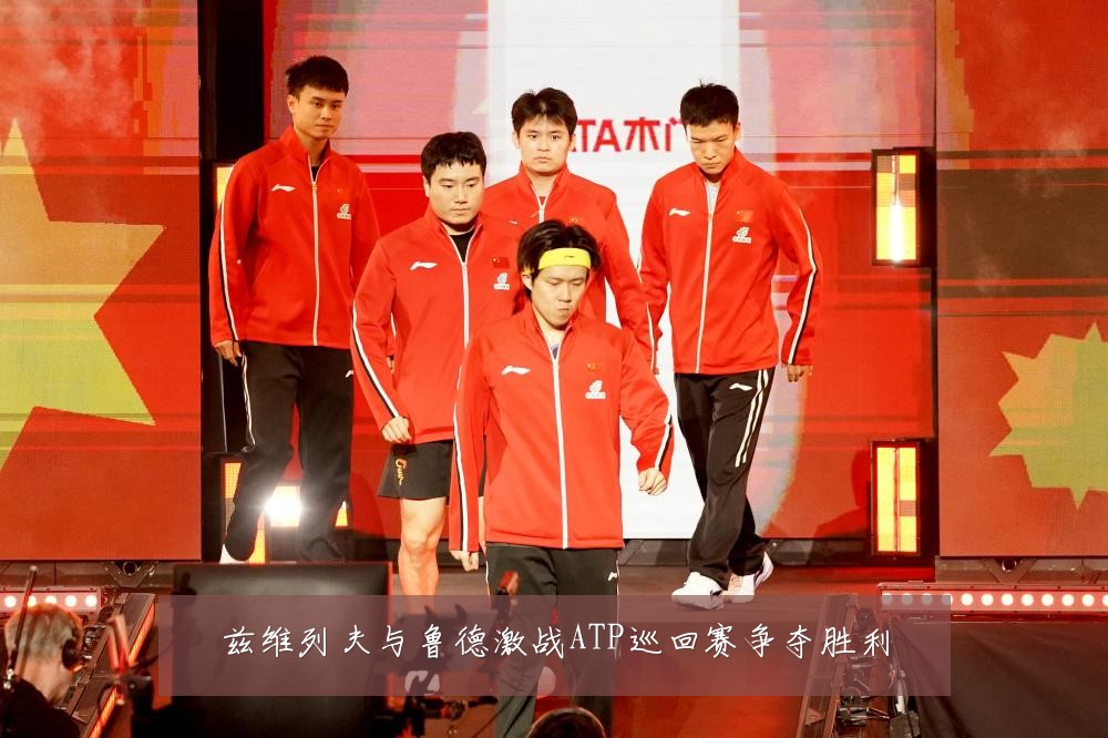 兹维列夫与鲁德激战ATP巡回赛争夺胜利