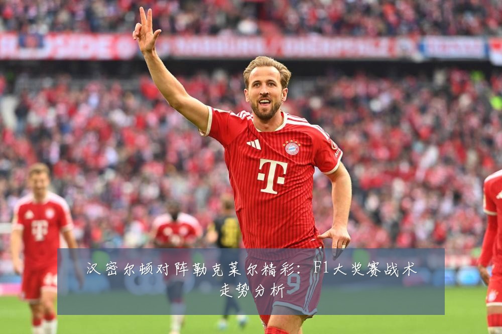汉密尔顿对阵勒克莱尔精彩:F1大奖赛战术走势分析
