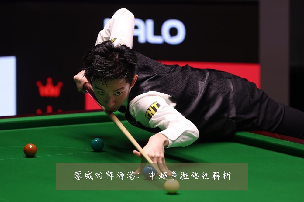蓉城对阵海港:中超争胜路径解析