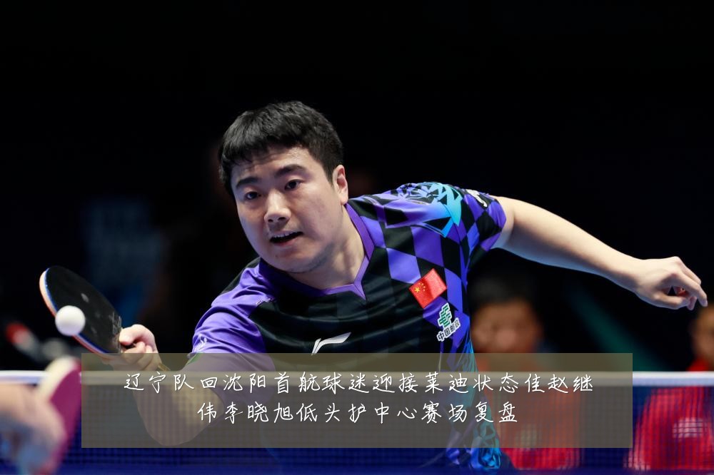 辽宁队回沈阳首航球迷迎接莱迪状态佳赵继伟李晓旭低头护中心赛场复盘