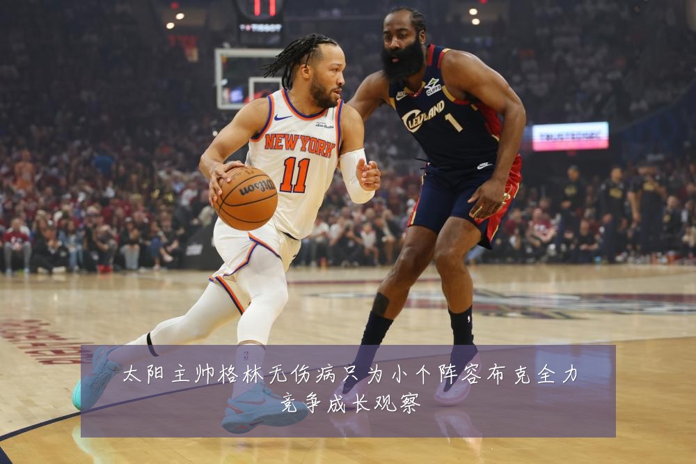太阳主帅格林无伤病只为小个阵容布克全力竞争成长观察