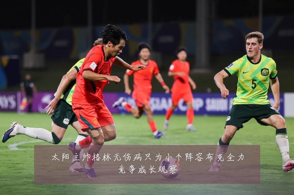 太阳主帅格林无伤病只为小个阵容布克全力竞争成长观察