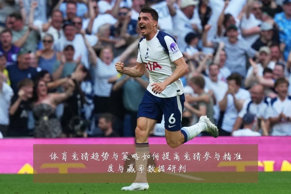 体育竞猜趋势与策略如何提高竞猜参与精准度与赢率数据研判