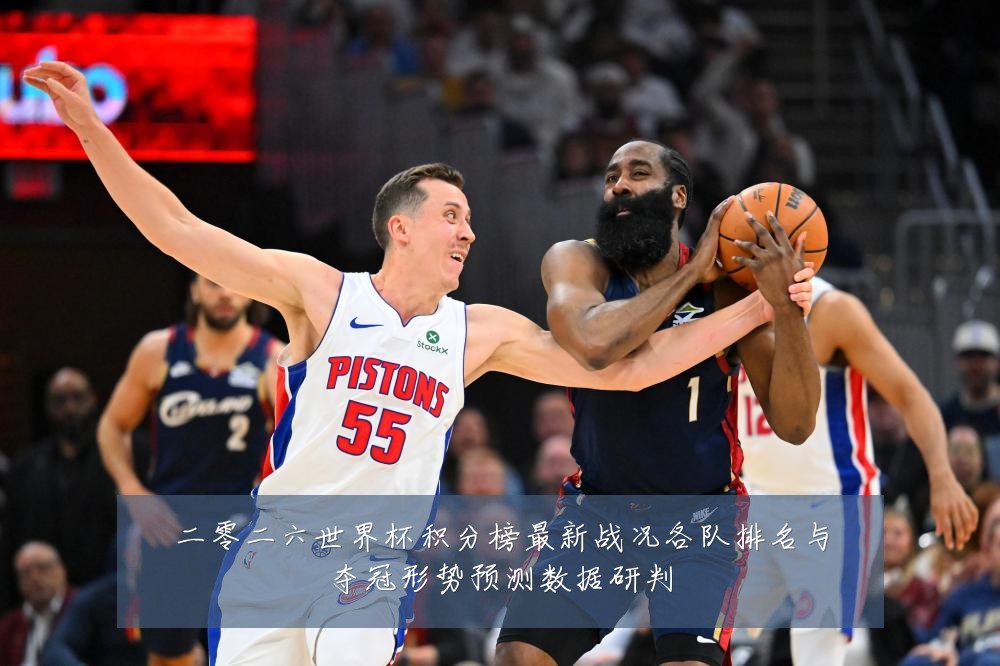 二零二六世界杯积分榜最新战况各队排名与夺冠形势预测数据研判