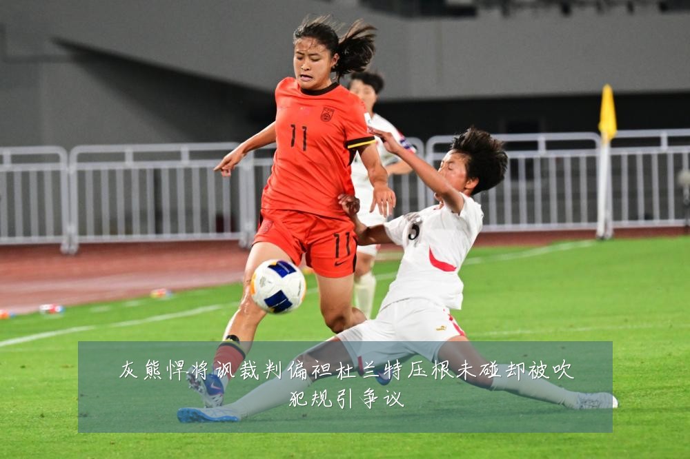 灰熊悍将讽裁判偏袒杜兰特压根未碰却被吹犯规引争议