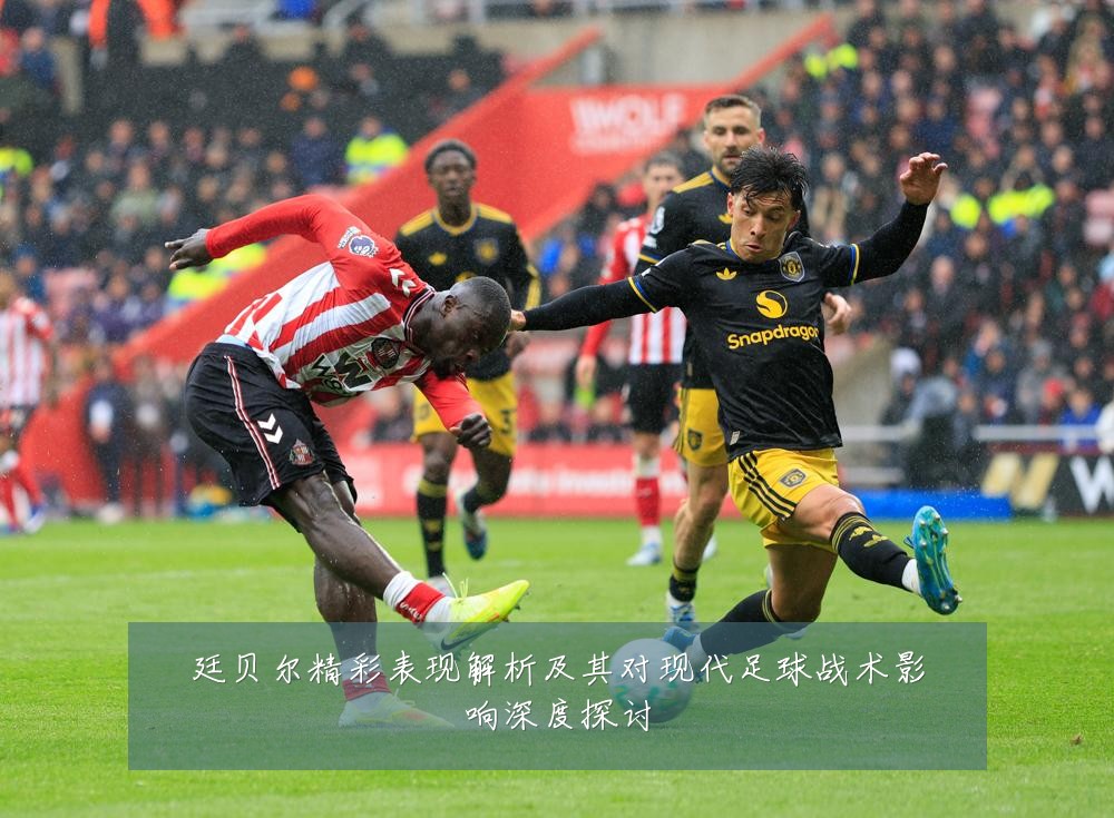 廷贝尔精彩表现解析及其对现代足球战术影响深度探讨