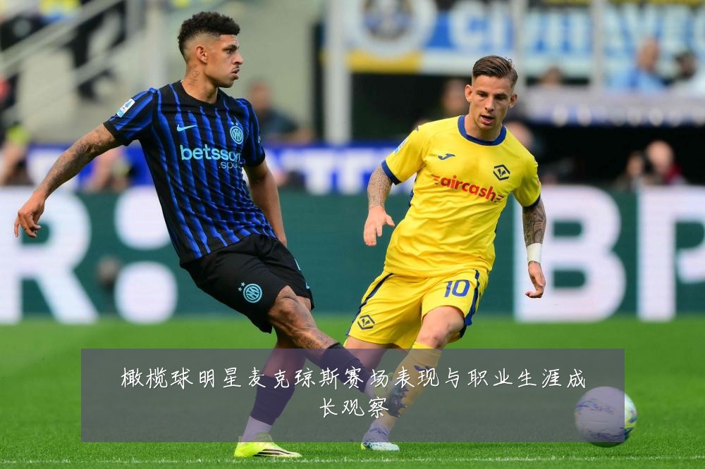 橄榄球明星麦克琼斯赛场表现与职业生涯成长观察
