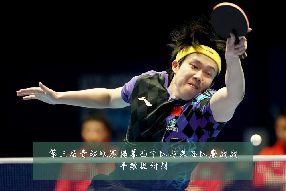 第三届青超联赛揭幕西宁队与果洛队鏖战战平数据研判